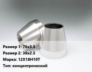 Переход нержавеющий   76х3.5х38х2.5 Сталь: 12Х18Н10Т концентрический, шт цена от 872.44 Тг / шт, где купить, условия доставки в Костанае и Костанайской области